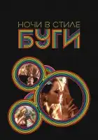  Ночи в стиле буги смотреть онлайн (1997) 